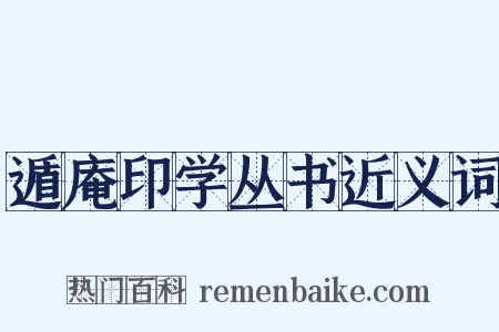 遁庵印学丛书近义词是什么意思的图片
